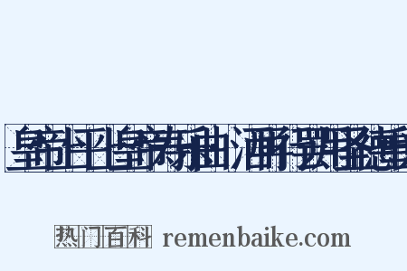 皇帝上平上皇帝寿乐曲·洒再行罢用圣德重光是什么意思的图片
